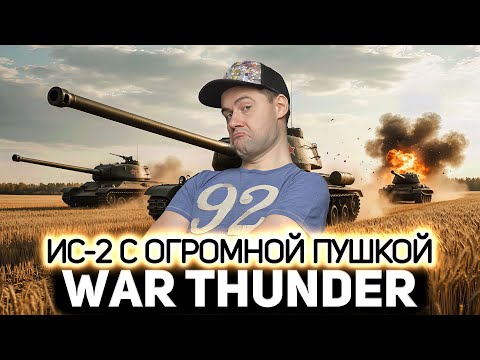 Видео: ИС-2 с огромной пушкой - наш 💥 War Thunder