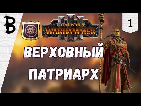 Видео: Total War: Warhammer 3 Балтазар Гельт, Золотой Орден #1 "Верховный Патриарх"