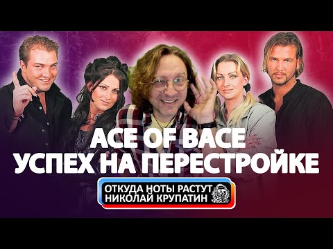 Видео: Ace of Base / Успех на Перестройке