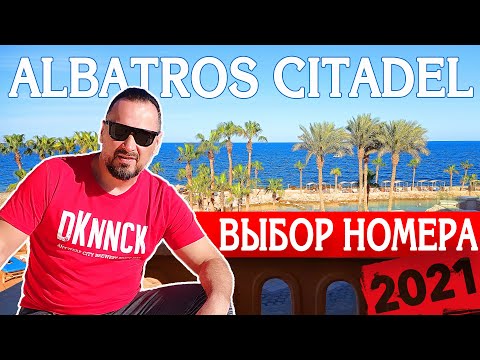 Видео: ЕГИПЕТ 2021 🇪🇬 КАК ВЫБРАТЬ НОМЕР В ОТЕЛЕ ALBATROS CITADEL 5*? КАКОЙ КОРПУС ЛУЧШЕ? ГДЕ ВИД НА МОРЕ?