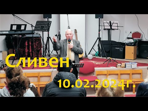 Видео: Илия Миланов (екип Благовестие) в Сливен на 10.02.2024г.