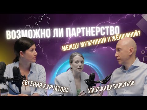 Видео: Как найти партнерство на всю жизнь? Подкаст с Евгенией Курчатовой-Роньжиной и Александром Барсуковым