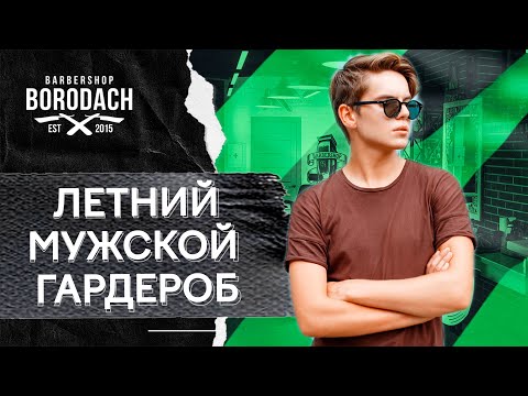 Видео: Как одеваться летом. Летний мужской гардероб | ЯБородач