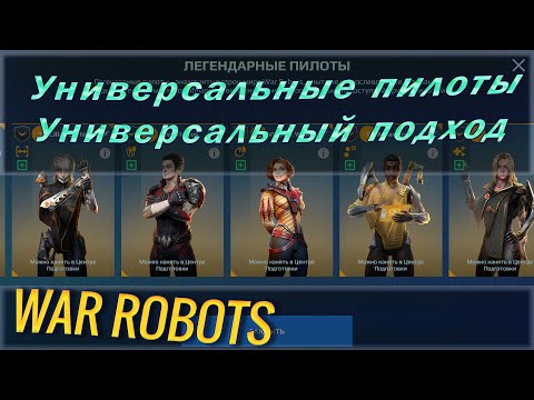 Видео: Вар роботс гайд универсальные пилоты. Какие навыки лучше выбирать и как экономить мемориум?