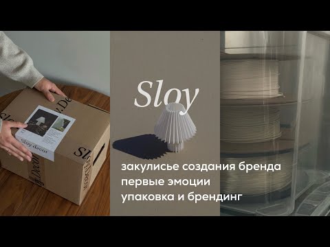 Видео: Печатаем нашу первую лампу на 3D-принтере | старт бренда и первые отправки