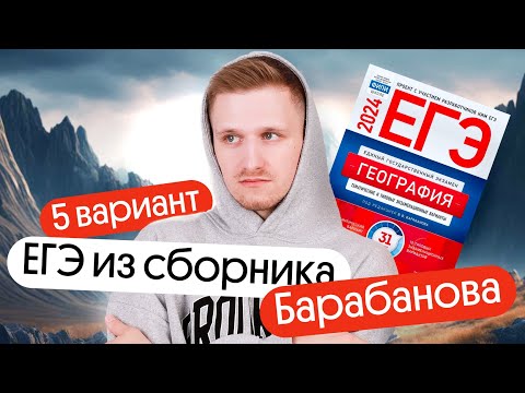 Видео: Разбор 5 варианта ЕГЭ по географии из сборника ФИПИ от Барабанова