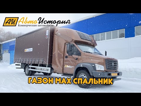 Видео: Самый большой закабинный спальник на Газон Некст!!!