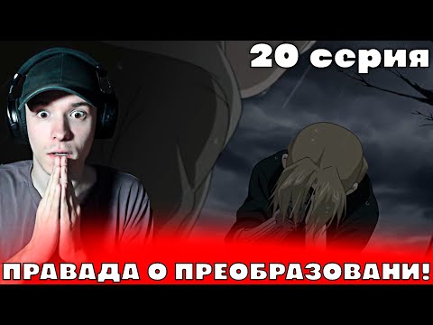 Видео: Стальной Алхимик: Братство 20 серия | Реакция на аниме!
