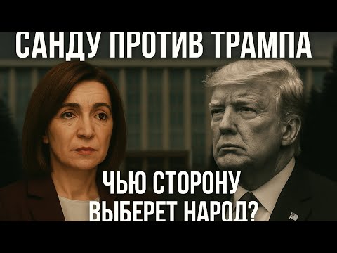 Видео: Санду против Трампа?! Чью сторону выберет народ?