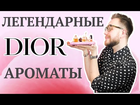 Видео: DIOR Легендарные Ароматы | Miss Dior | Diorissimo | Addict | Dolce Vita | Poison | Dune | J'adore