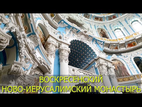 Видео: Воскресенский Ново-Иерусалимский монастырь.  город Истра Московской области.