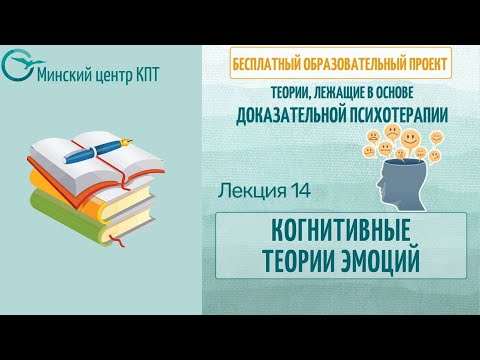 Видео: Когнитивные теории эмоций