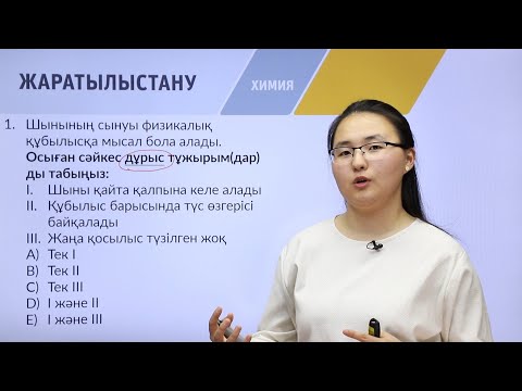 Видео: "Химия" пәнінен IQanat олимпиадасының I-кезеңіне дайындық