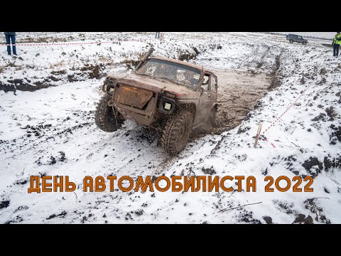 Видео: День автомобилиста 2022