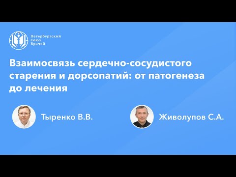 Видео: Взаимосвязь сердечно-сосудистого старения и дорсопатий: от патогенеза до лечения