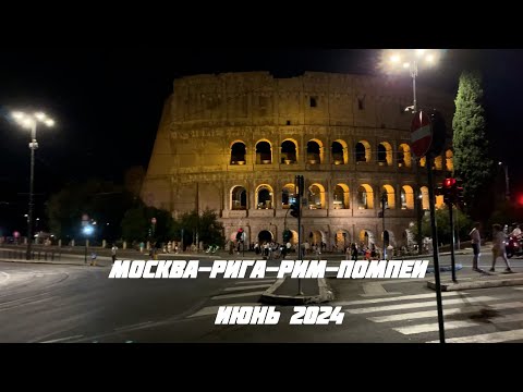 Видео: Москва-Рига-Рим-Помпеи.Июль 2024.