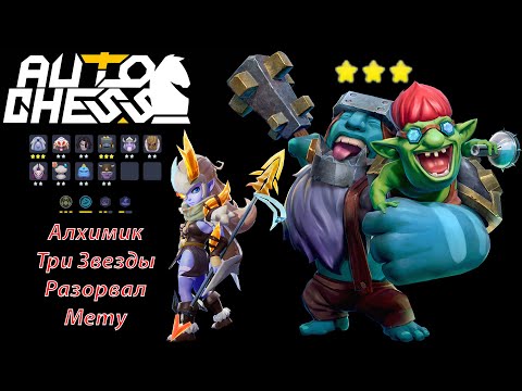 Видео: Безумный Алхим Трёх Звёзд Разорвал Мету! Кира, Тролли! ► Auto Chess S26