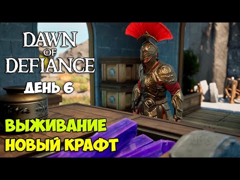 Видео: Dawn of Defiance #6 - Новый ПОРТАЛ - Новая Броня - Выживание - НОВАЯ ИГРА