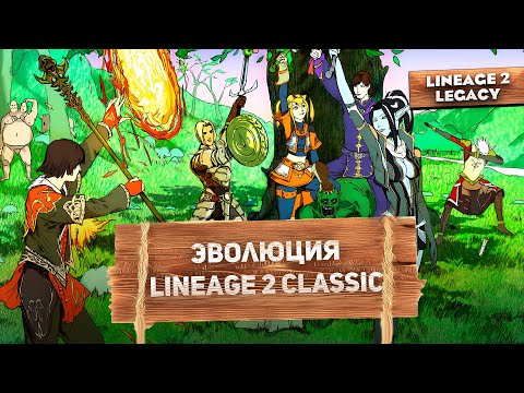 Видео: Эволюция Lineage 2 Classic. Спустя 10 лет (История обновлений L2 Legacy)