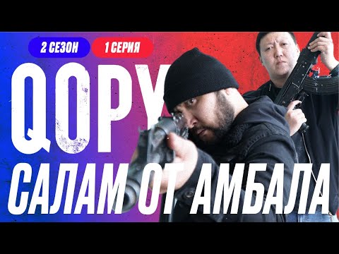 Видео: САЛАМ ОТ АМБАЛА | QOPY: КОПЫ | 2 СЕЗОН | 1 СЕРИЯ