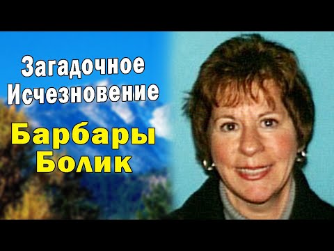 Видео: Пропавшие без вести. Загадочное исчезновение Барбары Болик в горах Монтаны. Исчезла за 1 минуту.