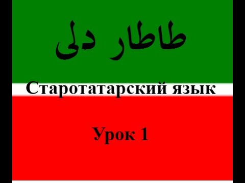 Видео: Старотатарский язык Урок 1