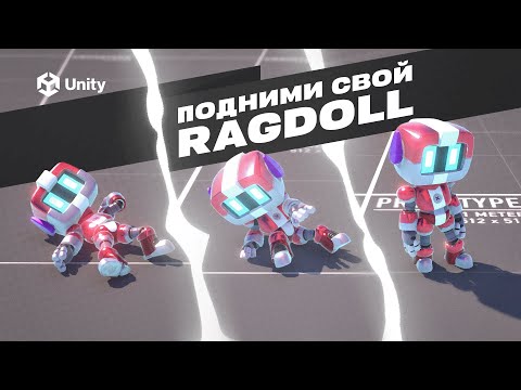 Видео: АНИМАЦИЯ RAGDOLL в UNITY! ВСЕ про физику ragdoll Ч.2. Как поднять рэгдолл?