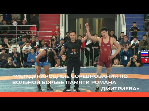 Видео: «Международные соревнования по вольной борьбе памяти Романа Дмитриева» 3ч.  (12.03.23)