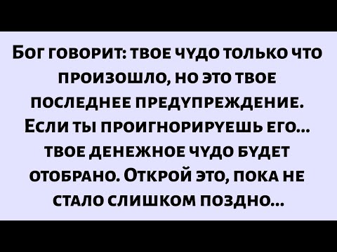 Видео: Бог говорит: твое чудо только что произошло, но это твое последнее предупреждение. Если ты...