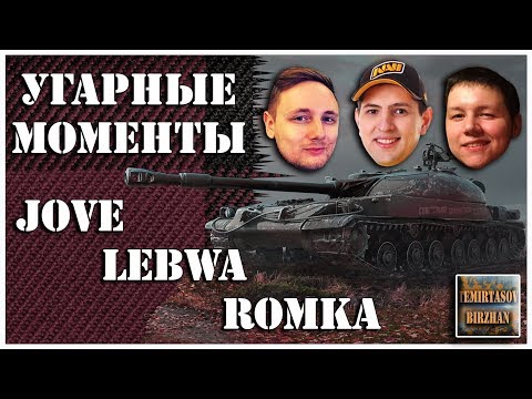 Видео: 23. Угарные моменты Jove LeBwa Romka