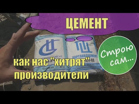 Видео: Цемент.Как хитрят некоторые "производители".