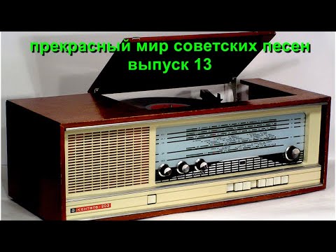 Видео: Прекрасный мир советских песен. Выпуск13