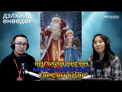 Видео: Дэлхийд өнөөдөр | 2025-11-18 | Өвлийн өвгөн, Микки маусын төрсөн өдөр