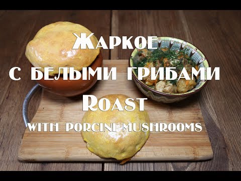 Видео: Жаркое с белыми грибами по Бабушкиному рецепту Roast with porcini mushrooms