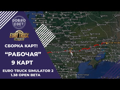 Видео: ✅РАБОЧАЯ СБОРКА КАРТ ДЛЯ ETS2 1.38 OPEN BETA