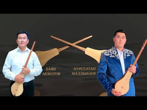 Видео: Баян Акматов & Нурсултан Малдыбаев жаңы айтыш 2024🔥