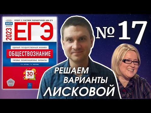 Видео: Разбор варианта 17 ЕГЭ 2023 по обществознанию | Владимир Трегубенко