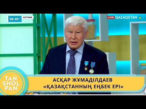 Видео: АСҚАР ЖҰМАДІЛДАЕВ – «ҚАЗАҚСТАННЫҢ ЕҢБЕК ЕРІ»