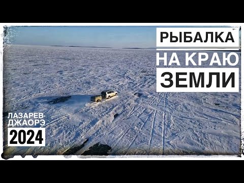 Видео: Рыбалка на краю земли. Зимняя рыбалка в п. Лазарев, мыс Джаорэ 2024.