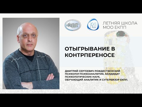 Видео: Отыгрывание в контрпереносе