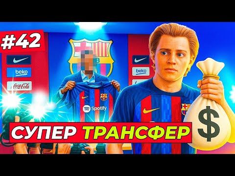 Видео: 🔥НОВЫЙ СЕЗОН ХИЛЛА! БАРСА КУПИЛА СУПЕРЗВЕЗДУ - EA FC 26 КАРЬЕРА ЗА ИГРОКА #42