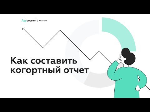 Видео: Как составить когортный отчет [СКРИНКАСТ] | Appbooster Academy