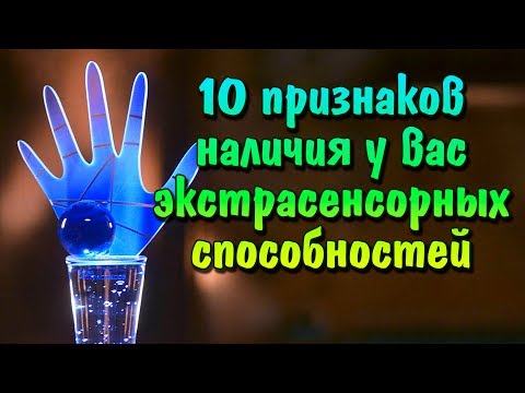 Видео: 10 признаков наличия у вас экстрасенсорных способностей