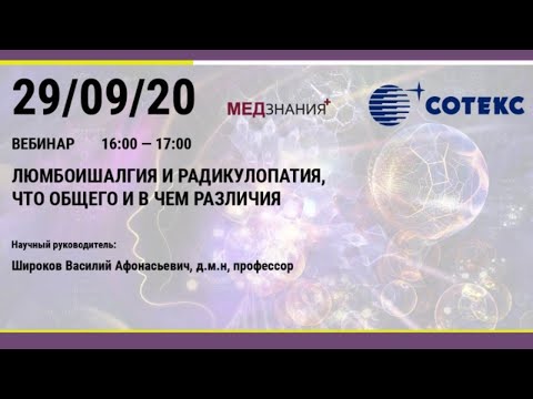 Видео: «Люмбоишиалгия и радикулопатия, что общего и в чем различия».