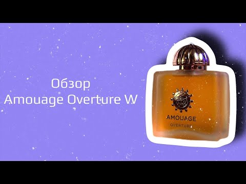Видео: Amouage - Overture Woman. Краткий обзор прекрасного аромата.