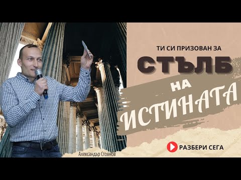 Видео: Стълб На Истината | Александър Стоянов
