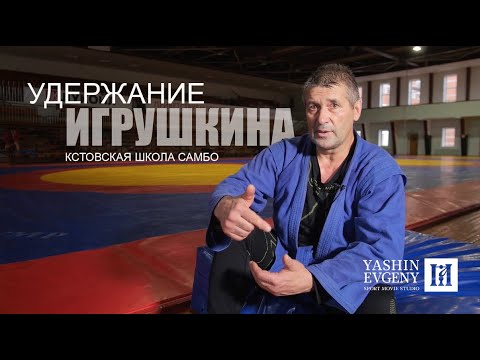 Видео: УДЕРЖАНИЕ ИГРУШКИНА / Кстовская школа самбо