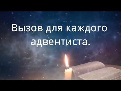 Видео: Вызов для каждого адвентиста - Павел Гоя.