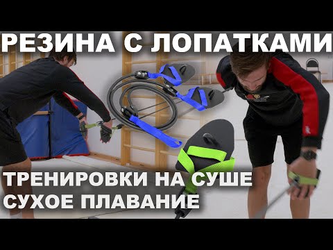 Видео: СУХОЕ ПЛАВАНИЕ: ЗАЧЕМ ПЛОВЦУ РЕЗИНА И КАК С НЕЙ РАБОТАТЬ