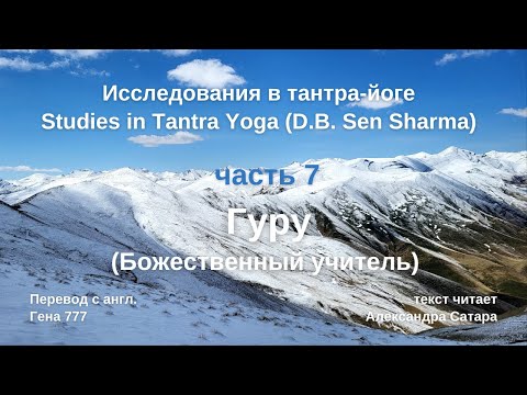 Видео: Исследования тантра йоги часть 7 Гуру